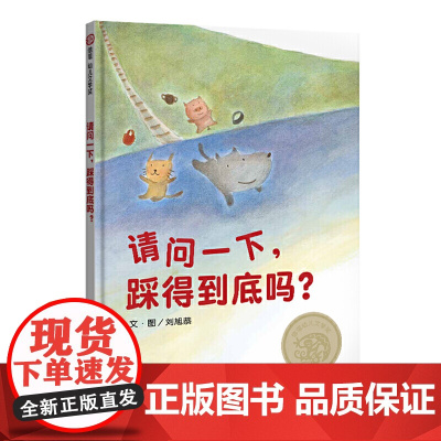 信谊幼儿文学奖-请问一下,踩得到底吗?