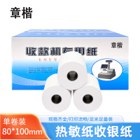 章楷热敏纸 80*100mm 卷