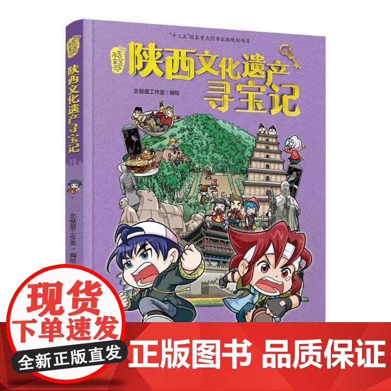 陕西文化遗产寻宝记北极星工作室文化书籍