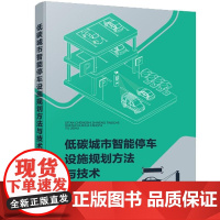 低碳城市智能停车设施规划方法与技术 沈童 化学工业出版社9787122464477