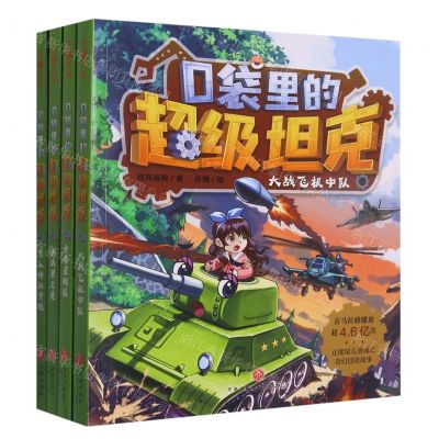[N]口袋里的超级坦克(第2辑共4册)-1179211