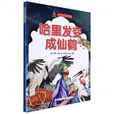 [N]哈里发变成仙鹤(精)/世界经典名著绘本系列-9787557567750
