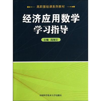正版新书]经济应用数学学习指导高继文 著9787312032936