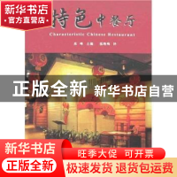 正版 特色中餐厅 高峰主编 辽宁科学技术出版社 9787538151343 书