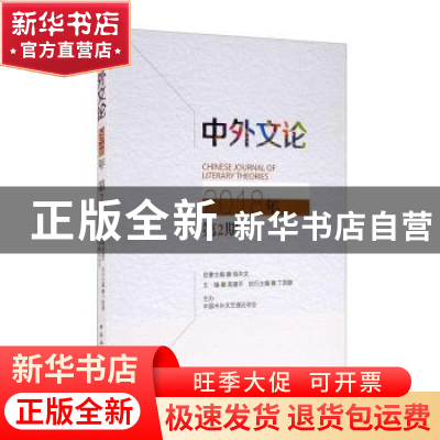 正版 中外文论(2018年第2期) 高建平 中国社会科学出版社 9787520
