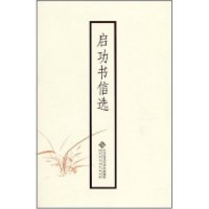 正版新书]启功书信选启功9787303093816