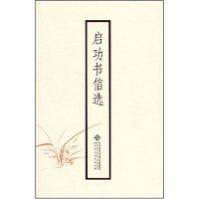 正版新书]启功书信选启功9787303093816