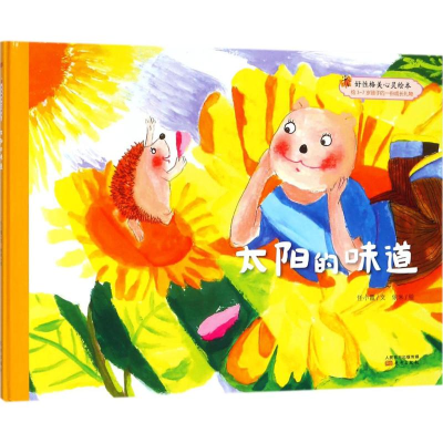 醉染图书太阳的味道9787506099875