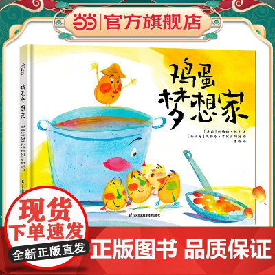 鸡蛋梦想家 3-6岁绘本 小竹马童书 激发快乐 勇气和创造力