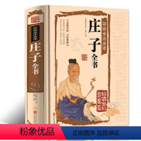 [正版]庄子书籍 全彩珍藏版 全书今注今译文白对照书籍 中国古代哲学庄子全集 庄子的智慧修养自我心灵 人生哲学逍遥游