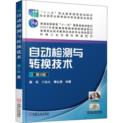 正版新书]自动检测与转换技术 第4版梁森、王侃夫、黄杭美著9787