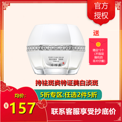 (2件5折)片仔癀雪肌无暇润I白雪融霜50g（水润平衡）女男士面霜美白祛斑淡斑紧实饱满弹润补水保湿护肤品日霜晚霜官方正品