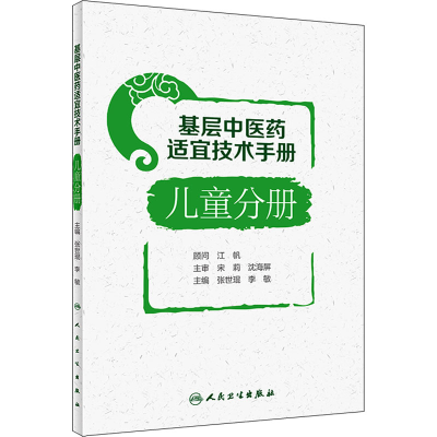 [M]基层中医药适宜技术手册 儿童分册-9787117333979