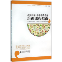 [M]小学科学、中学生物教师培训课程指南-9787303199716