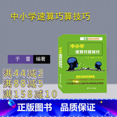 [正版]新书中小学速算巧算技巧 于雷、张素卿、张颖 速算-中小学-教学参考资料