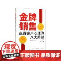 金牌销售赢得客户心理的八大关键