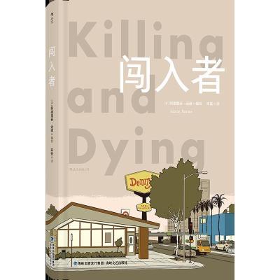 正版新书]闯入者[美] 阿德里安·远峰 著 来兹 译9787555018889