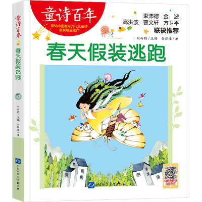 童诗百年:春天假装逃跑