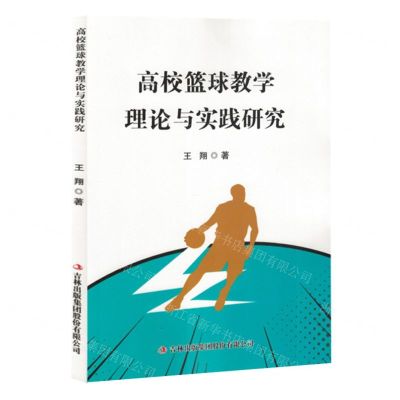 [N]高校篮球教学理论与实践研究-9787573143099
