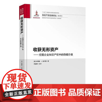 正版 收获无形资产 挖掘企业知识产权中的隐藏价值 9787513051132 知识产权出版社