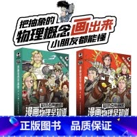 漫画物理早知道[全套8册] [正版]知识点有画面物理化学早知道混知漫画趣味爆笑科学故事书科普书籍青少年版半小时漫画混子哥