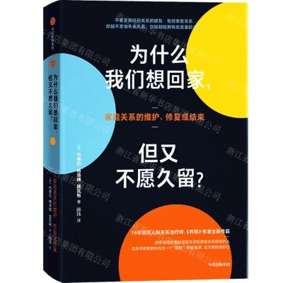 [N]为什么我们想回家但又不愿久留(家庭关系的维护修复或结束)-9787521761092