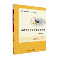 [N]市政工程材料检测实训指导(高职高专土建专业互联网+创新规划教材)-9787301329962