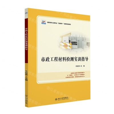 [N]市政工程材料检测实训指导(高职高专土建专业互联网+创新规划教材)-9787301329962