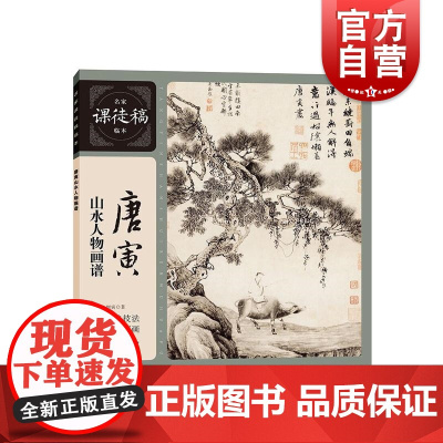 正版 唐寅山水人物画谱 名家课徒稿临本画册书籍中国唐寅国画山水小品上海人民美术出版社画论研究花鸟画