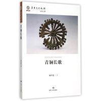 正版新书]青铜长歌刘学堂 著9787226048399
