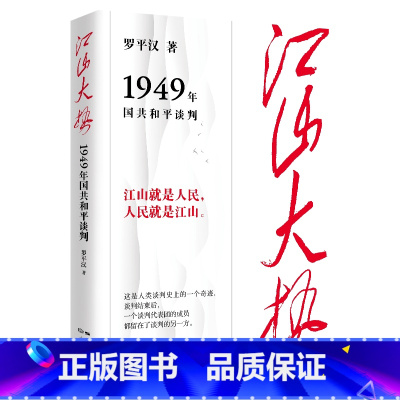 [正版]江山大势:1949年国共和平谈判