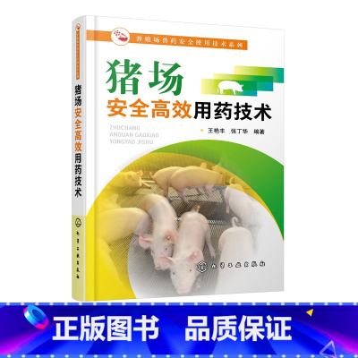 [正版]养殖场兽药安全使用技术系列 猪场安全高效用药技术 王艳丰 张丁华 规模化猪场兽医养猪专业户兽药与饲料企业技术人