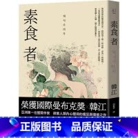 [正版] 素食者 亚洲荣获国际曼布克奖作品 2024年诺贝尔文学奖得主韩江作品 港台原版 韩江 漫游者文化