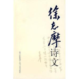 正版新书]徐志摩诗文徐志摩9787541126192