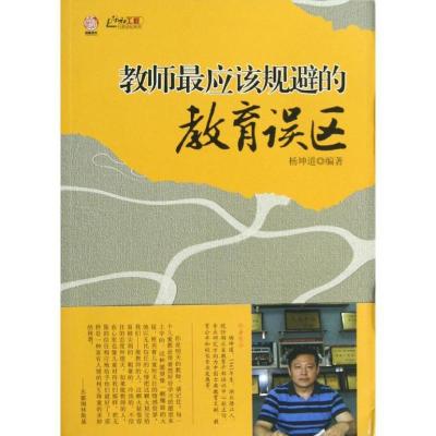 正版新书]教师最应该规避的教育误区杨坤道9787549917976