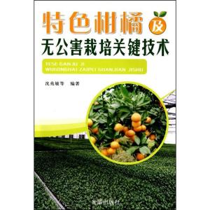 正版新书]特色柑橘及无公害栽培关键技术沈兆敏9787508265513