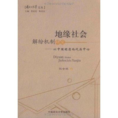 [M]地缘社会解纷机制研究—以中国明清两代为中心(历史的法学文丛)-9787562035596