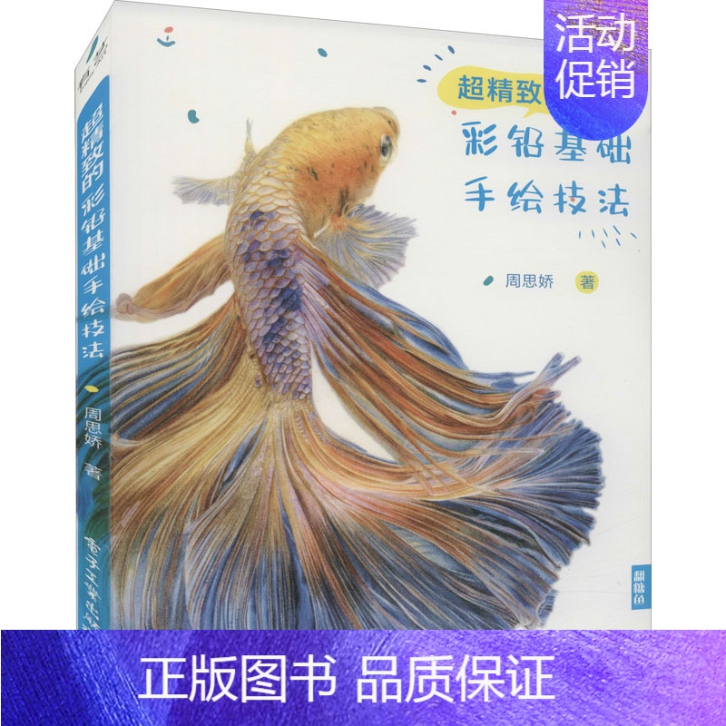[正版]超精致的彩铅基础手绘技法 周思娇 著 漫画技法 艺术 图书