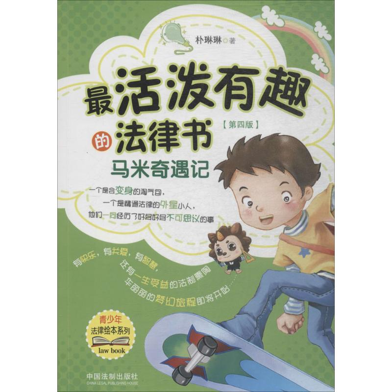 正版新书]最活泼有趣的法律书:马米奇遇记(第四版)朴琳琳9787