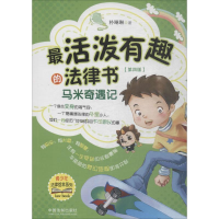 正版新书]最活泼有趣的法律书:马米奇遇记(第四版)朴琳琳9787