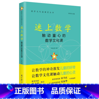 [正版]迷上数学——触动童心的数学文化课