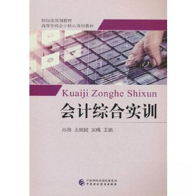 正版新书]会计综合实训孙薇;王娓娓;吴纯9787509561928