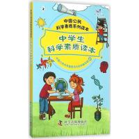 正版新书]中学生科学素质读本中国公民科学素质系列读本编写组97