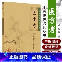 [正版]Z 中医临床读丛书医方考(明)吴昆 ,张宽 等整理 人民卫生出版社 中医经典/中医系列/临床中医/中医古籍