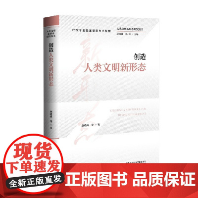创造人类文明新形态 颜晓峰等 著 社会科学