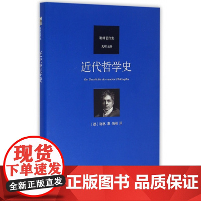 近代哲学史 汉译谢林著作集 近代哲学从笛卡尔至谢林后期哲学演进过程 黑格尔哲学批判分析 近代哲学精神实质