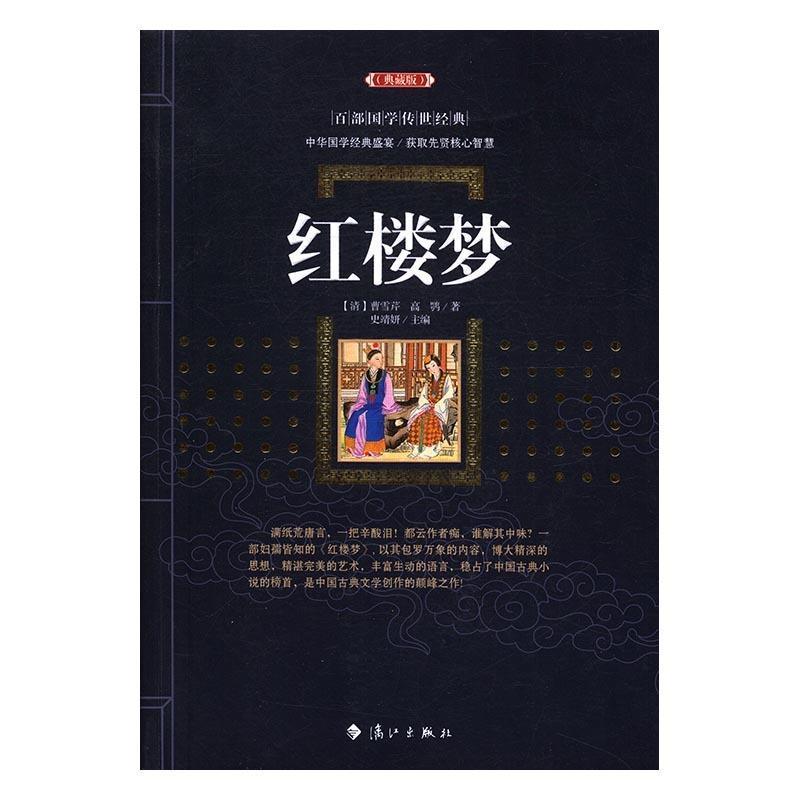 正版新书]红楼梦曹雪芹 高鹗 史靖妍9787540781743