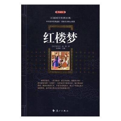 正版新书]红楼梦曹雪芹 高鹗 史靖妍9787540781743