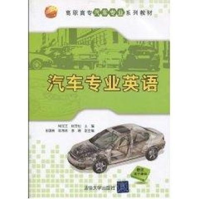 [M]汽车专业英语(高职高专汽车专业系列教材)-9787302221647