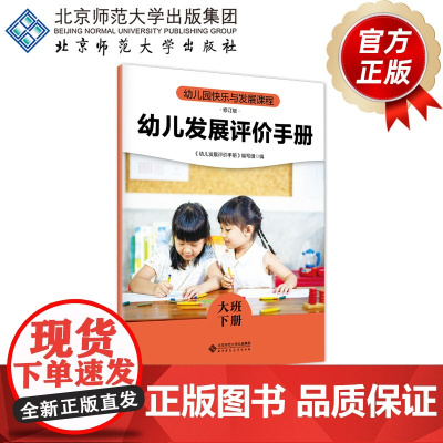 幼儿园快乐与发展课程 幼儿发展评价手册 (大班下册)9787303305681 秦燕 分册主编 《幼儿园快乐与发展课程